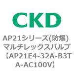 AP21E4シリーズ 防爆形 パイロット式2ポート電磁弁 マルチレックスバルブ CKD