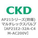 AP21E2シリーズ 防爆形 パイロット式2ポート電磁弁 マルチレックスバルブ CKD