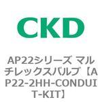 AP22シリーズ マルチレックスバルブ(パイロット式2方弁) CKD