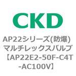 AP22E2シリーズ 防爆形 パイロット式2ポート電磁弁 マルチレックスバルブ CKD