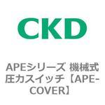 APEシリーズ 機械式圧力スイッチ CKD
