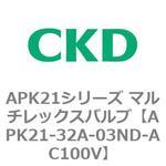 APK21シリーズ マルチレックスバルブ(パイロットキック式2ポート弁) CKD