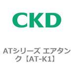 ATシリーズ エアタンク CKD