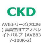 AVBシリーズ(大口径) 高真空用エアオペレイトバルブ CKD