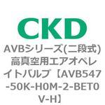 AVBシリーズ(二段式) 高真空用エアオペレイトバルブ CKD