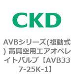 AVBシリーズ(複動式) 高真空用エアオペレイトバルブ CKD