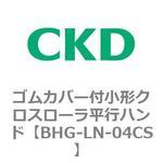 BHG-LNシリーズ ゴムカバー付小形クロスローラ平行ハンド CKD