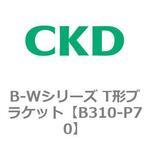 B310-P70 B-Wシリーズ T形ブラケット CKD