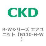 B110-H-W B-Wシリーズ エアユニット CKD