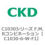 C1030シリーズ F.M.Rコンビネーション(C1030～) CKD