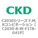 C2030シリーズ F.M.Rコンビネーション CKD