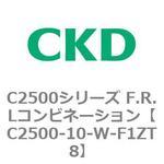 C2500シリーズ F.R.Lコンビネーション CKD