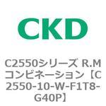 C2550シリーズ R.Mコンビネーション CKD