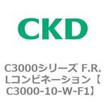 C3000シリーズ F.R.Lコンビネーション CKD