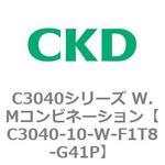 C3040シリーズ W.Mコンビネーション CKD
