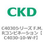 C4030シリーズ F.M.Rコンビネーション CKD