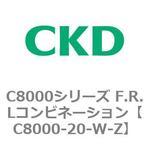 C8000シリーズ F.R.Lコンビネーション CKD
