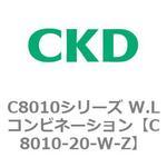 C8010シリーズ W.Lコンビネーション CKD