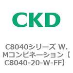 C8040シリーズ W.Mコンビネーション CKD