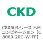 C8060シリーズ F.Mコンビネーション CKD