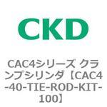 CAC4シリーズ クランプシリンダ(CAC4-40～) CKD