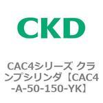 CAC4シリーズ クランプシリンダ(CAC4-A～) CKD