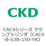 CAC4シリーズ クランプシリンダ(CAC4-B～) CKD