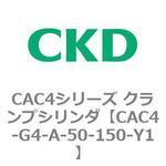 CAC4シリーズ クランプシリンダ(CAC4-G4～) CKD