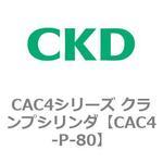 CAC4シリーズ クランプシリンダ(CAC4-P～) CKD