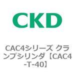 CAC4シリーズ クランプシリンダ(CAC4-T～) CKD