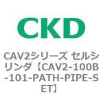 CAV2シリーズ セルシリンダ(CAV2-100B～) CKD