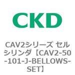CAV2シリーズ セルシリンダ(CAV2-50-1～) CKD