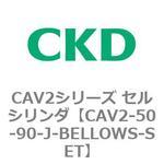 CAV2シリーズ セルシリンダ(CAV2-50-9～) CKD