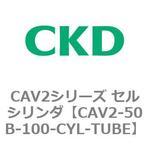 CAV2シリーズ セルシリンダ(CAV2-50B～) CKD
