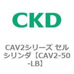 CAV2-50-LB CAV2シリーズ セルシリンダ(CAV2-50-L～) CKD