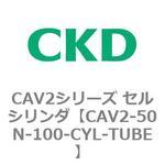 CAV2シリーズ セルシリンダ(CAV2-50N～) CKD
