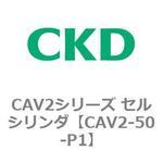 CAV2シリーズ セルシリンダ(CAV2-50-P～) CKD
