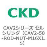CAV2-50-ROD-NUT-M16X1.5 CAV2シリーズ セルシリンダ(CAV2-50-R～) CKD