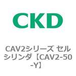 CAV2-50-Y CAV2シリーズ セルシリンダ(CAV2-50-Y～) CKD