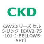 CAV2シリーズ セルシリンダ(CAV2-75-1～) CKD