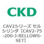 CAV2シリーズ セルシリンダ(CAV2-75-2～) CKD