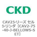 CAV2シリーズ セルシリンダ(CAV2-75-4～) CKD