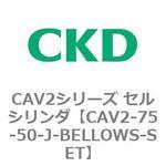 CAV2シリーズ セルシリンダ(CAV2-75-5～) CKD