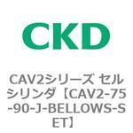 CAV2シリーズ セルシリンダ(CAV2-75-9～) CKD