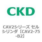CAV2-75-B2 CAV2シリーズ セルシリンダ(CAV2-75-B～) CKD