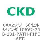 CAV2シリーズ セルシリンダ(CAV2-75B～) CKD