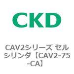 CAV2-75-CA CAV2シリーズ セルシリンダ(CAV2-75-C～) CKD