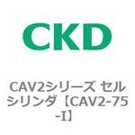 CAV2-75-I CAV2シリーズ セルシリンダ(CAV2-75-I～) CKD