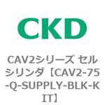 CAV2-75-Q-SUPPLY-BLK-KIT CAV2シリーズ セルシリンダ(CAV2-75-Q～) CKD