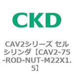 CAV2-75-ROD-NUT-M22X1.5 CAV2シリーズ セルシリンダ(CAV2-75-R～) CKD